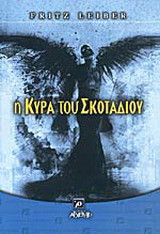 Η κυρά του σκοταδιού