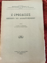 Ο Ορθόδοξος απέναντι του Διαμαρτυρόμενου