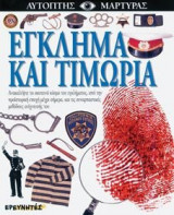 Έγκλημα και τιμωρία