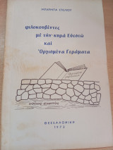Οργισμένα Γεράματα, ψιλοκουβέντες με την κυρά Ευεστώ