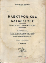 Ηλεκτρονικές κατασκευές Πομποί Δέκτες κλπ (Σχέδια Κυκλωμάτων)