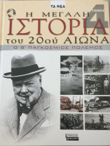 Η μεγάλη ιστορία του 20ού αιώνα-Ο Β'παγκοσμιος πολεμος- τομος 4