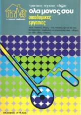 I Jolly Bricolage - Fratelli Fabbri Editori - Πρακτικός Τεχνικός Οδηγός - Όλα μόνος σου - Οικοδομικές εργασίες