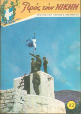 Προς την Νικην Νο 112 - 1967