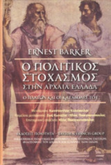 Ο ΠΟΛΙΤΙΚΟΣ ΣΤΟΧΑΣΜΟΣ ΣΤΗΝ ΑΡΧΑΙΑ ΕΛΛΑΔΑ