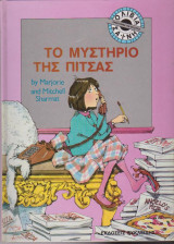 Το μυστήριο της πίτσας