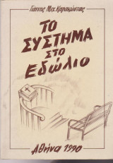 Το σύστημα στο εδώλιο