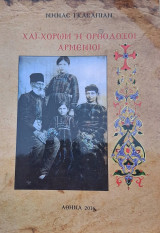 Χαϊ –Χορώμ ή Ορθόδοξοι Αρμένιοι