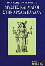 ΜΥΣΤΕΣ ΚΑΙ ΜΑΓΟΙ ΣΤΗΝ ΑΡΧΑΙΑ ΕΛΛΑΔΑ
