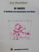 Οι μάζες: Η Εισβολή του Κοινωνικού στα Μέσα