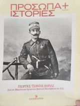 Γεώργιος Τσόντος - Βαρδας - Από τον Μακεδονικό Αγώνα στη βασιλική παλινόρθωση του 1935 - Πρόσωπα και Ιστορίεςς