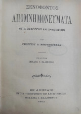 Ξενοφώντος Απομνημονεύματα