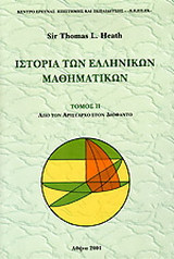 Ιστορία των ελληνικών μαθηματικών