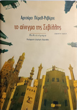Το αίνιγμα της Σεβίλλης: Μυθιστόρημα