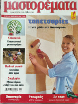 Μαστορέματα