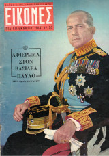 Περ. Εικόνες ειδική έκδοσις 1964