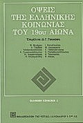 Όψεις της ελληνικής κοινωνίας του 19ου αιώνα