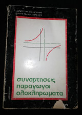 Συναρτήσεις - παραγωγοι - ολοκληρώματα
