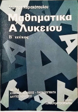 Μαθηματικά Α΄ Λυκείου Β΄ τεύχος