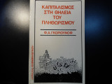 Καπιταλισμός στη θηλειά του πληθωρισμού