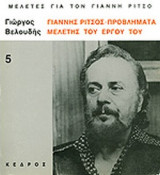ΓΙΑΝΝΗΣ ΡΙΤΣΟΣ - ΠΡΟΒΛΗΜΑΤΑ ΜΕΛΕΤΗΣ ΤΟΥ ΕΡΓΟΥ ΤΟΥ