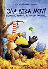 Όλα δικά μου