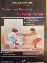 Θεωρία και πρακτική της ειδικής αγωγής