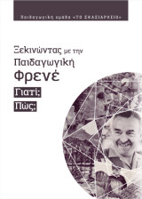 Ξεκινώντας με την Παιδαγωγική Φρενέ. Γιατί; Πώς;
