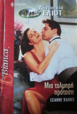 Μια τολμηρή πρόταση Άρλεκιν Bianca No 945