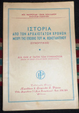 Ιστορια απο αρχαιοτατων χρονων μεχρι της εποχης του μ.κωσταντινου α ταξιν γυμνασιου μαυρουδη-κολαρου