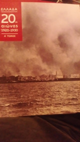 Ελλάδα 20ος αιώνα 1920-1930 α τόμος