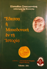 Έδεσσα η Μακεδονική εν τη Ιστορία Ευστάθιος Ι. Στουγιαννάκης ανατύπωση 2001