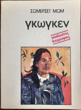 Γκωγκέν