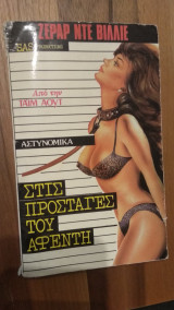 Στις προσταγές του αφέντη
