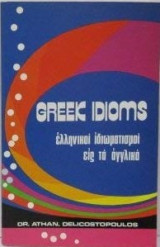 Greek Idioms (Ελληνικοί ιδιωματισμοί στα αγγλικά)