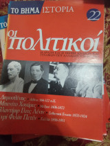 Οι πολιτικοί τεύχος 22