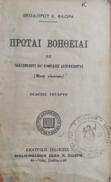Πρωται βοήθειαι εἰς πληγωμένους καὶ αἰφνιδίως ἀσθενήσαντας