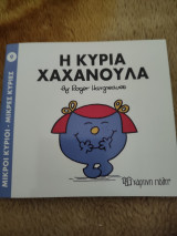 Η κυρία χαχανούλα