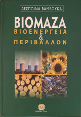 Βιομάζα Βιοενέργεια & Περιβάλλον
