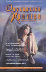 Φανταστικά Χρονικά, τεύχος 3, Οκτώβριος 2003