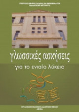 Γλωσσικές Ασκήσεις για το Γενικό Λύκειο