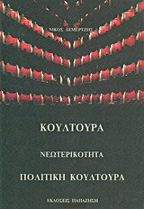 Κουλτούρα, νεωτερικότητα, πολιτική κουλτούρα
