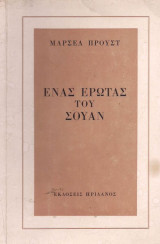 Ένας έρωτας του Σουάν