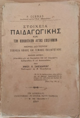 Στοιχεια παιδαγωγικής και των βοηθητικών αυτής επιστημών (Μέρος δεύτερον: Στοιχέια ηθικής και γενικής παιδαγωγικής)