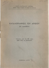 Καταλογράφησις του αρχείου Σπ.Λάμπρου