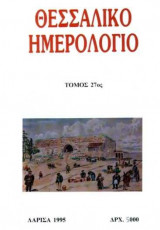 Θεσσαλικό Ημερολόγιο Τόμος 27ος