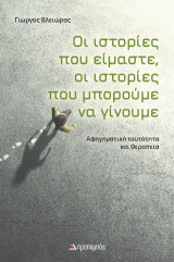 Οι ιστορίες που είμαστε, οι ιστορίες που μπορούμε να γίνουμε: Αφηγηματική ταυτότητα και θεραπεία