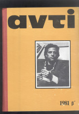 Περιοδικό ΑΝΤΙ τόμος ιε 1981β