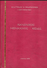 Κανονικός Μοναχικός Κώδιξ