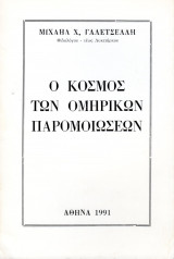 Ο κόσμος των Ομηρικών παρομοιώσεων